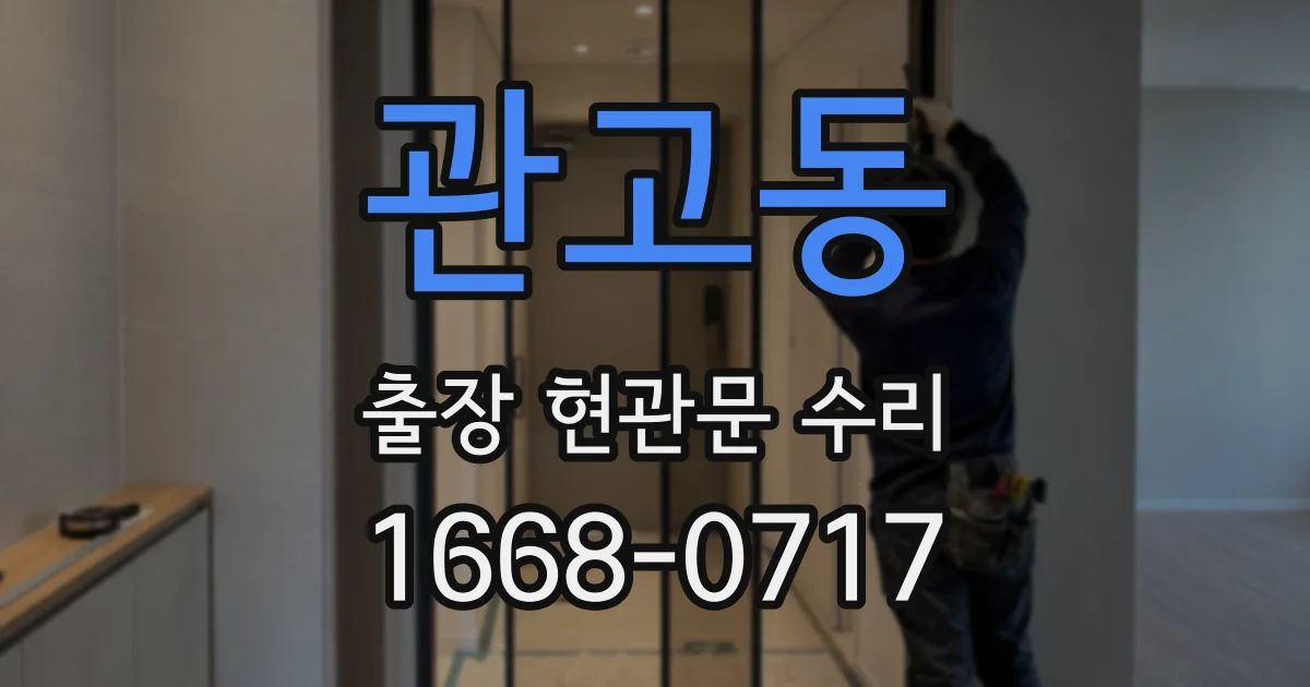 관고동 출장 현관문 수리