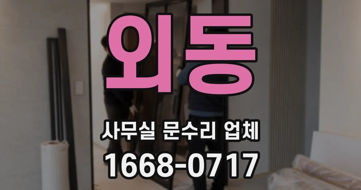 외동 사무실 문수리 업체