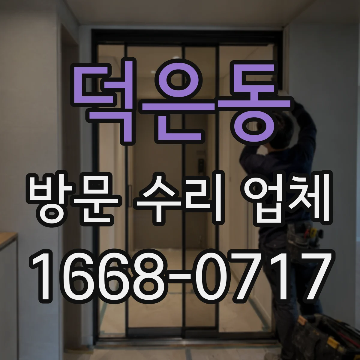 덕은동 방문 수리 업체