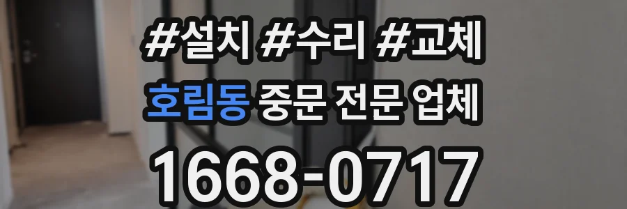 호림동 중문 전문 업체