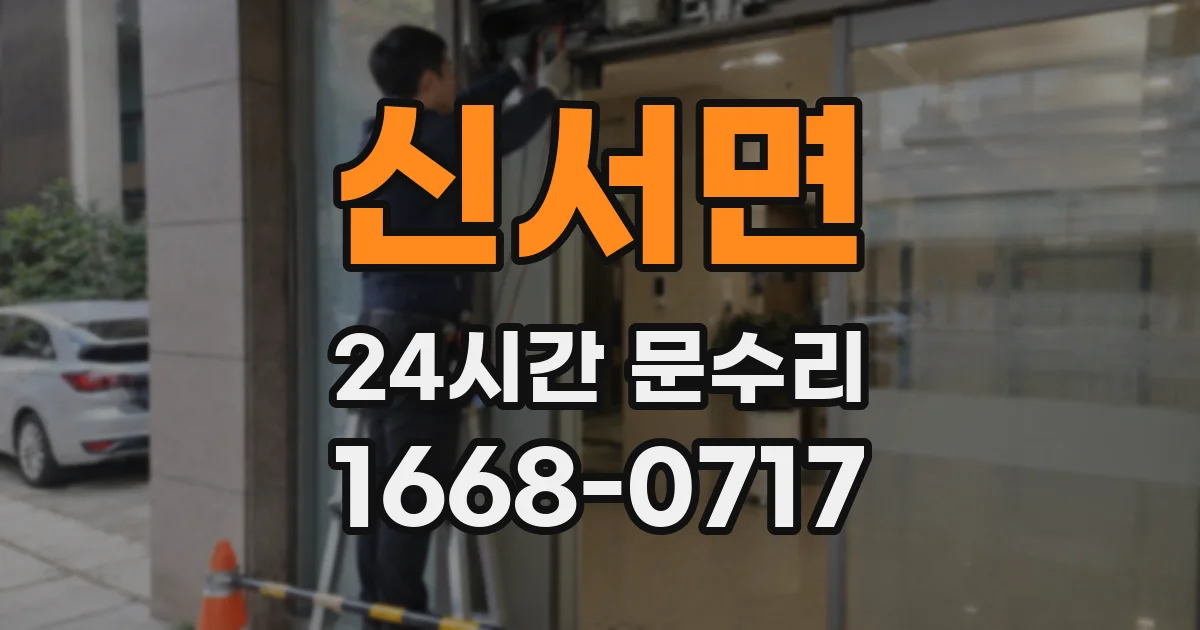 신서면 24시간 문수리