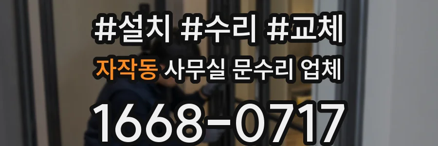 자작동 사무실 문수리 업체