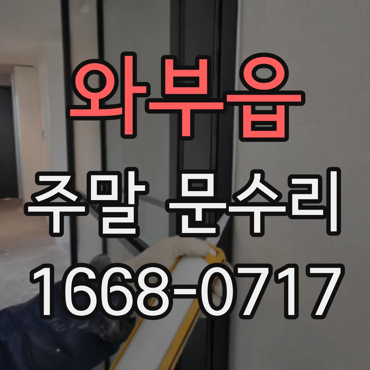 와부읍 주말 문수리