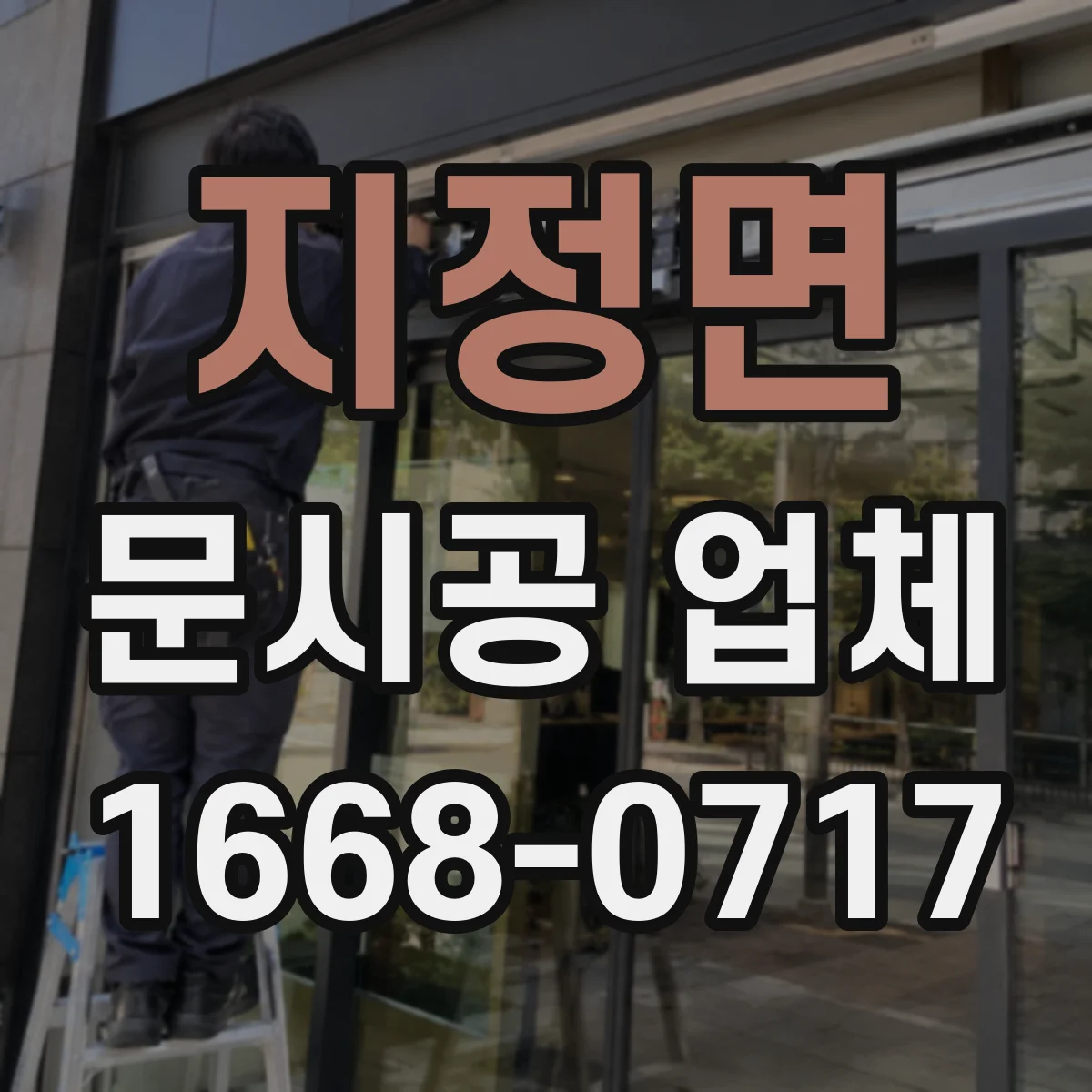 지정면 문시공 업체