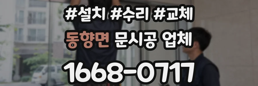 동향면 문시공 업체