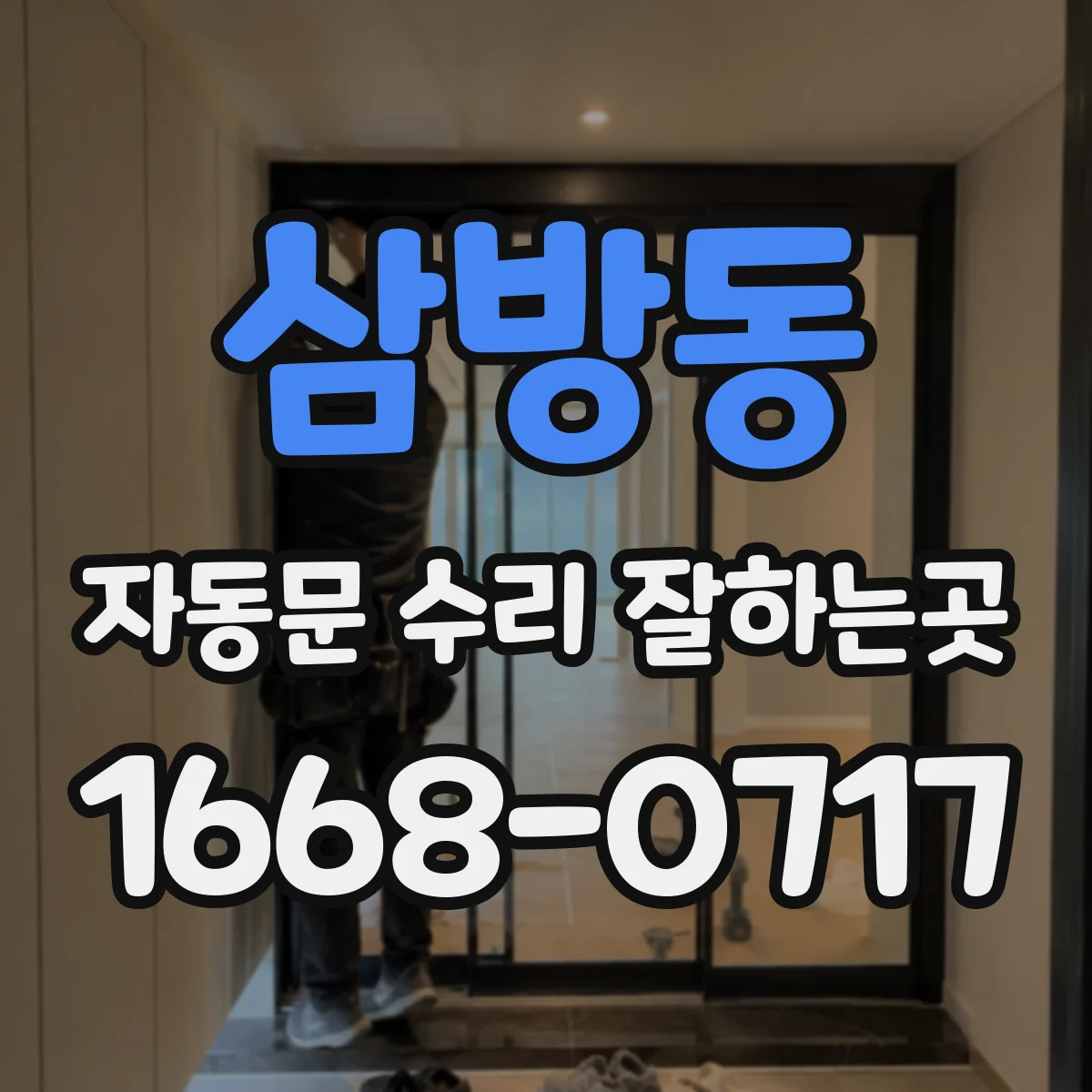 삼방동 자동문 수리 잘하는곳