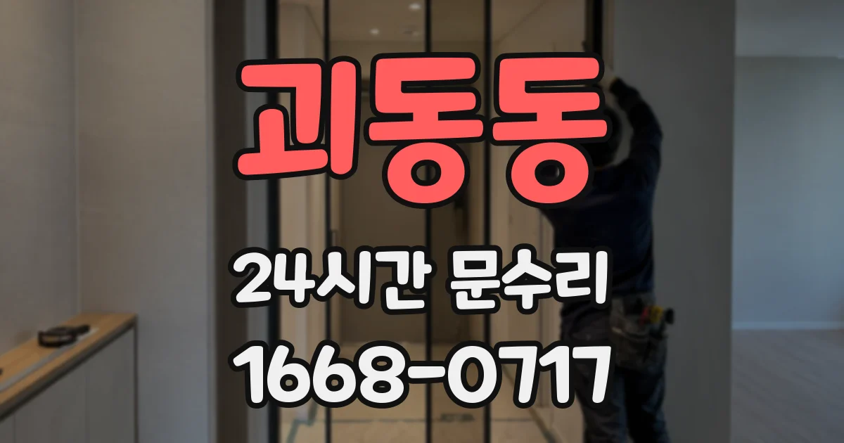괴동동 24시간 문수리