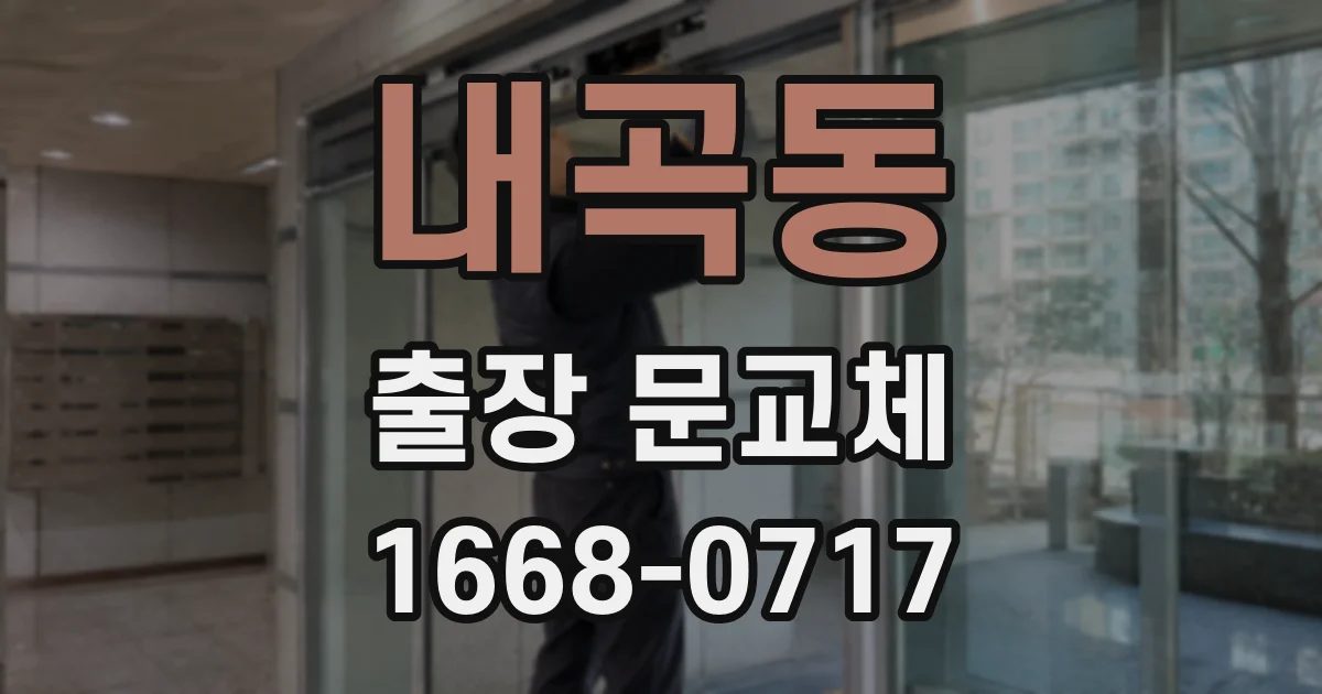 내곡동 출장 문교체