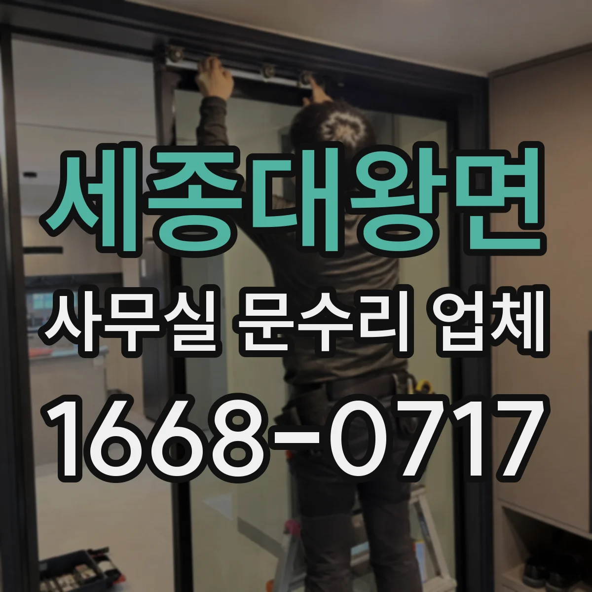세종대왕면 사무실 문수리 업체