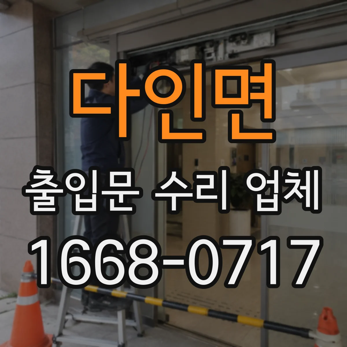 다인면 출입문 수리 업체