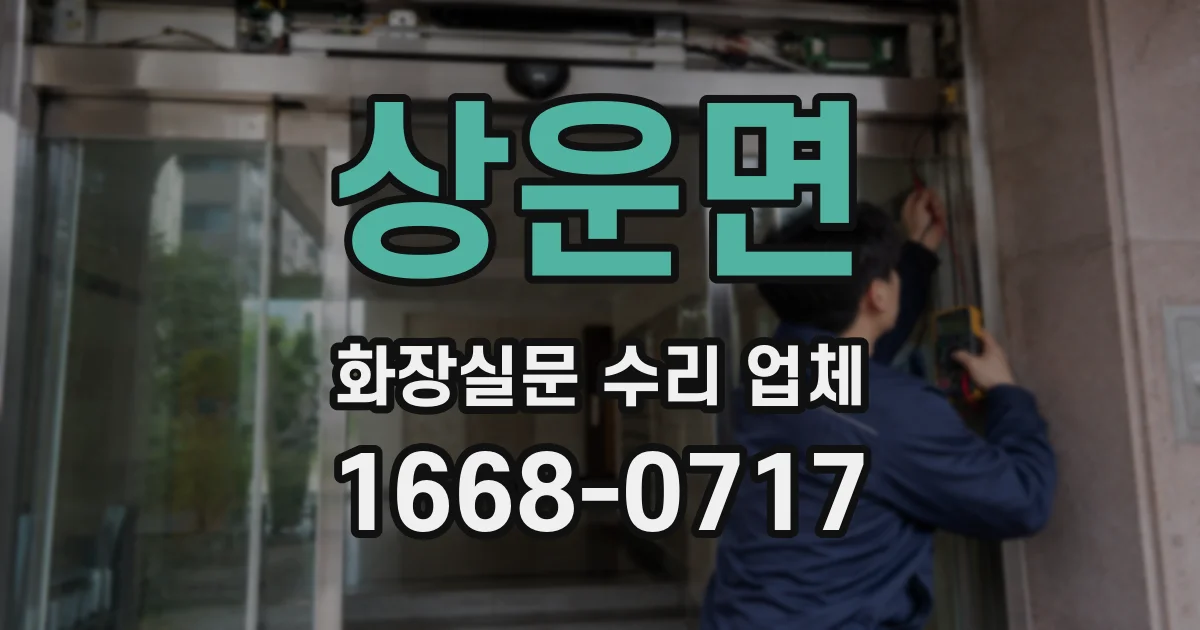 상운면 화장실문 수리 업체