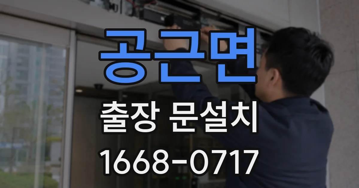 공근면 출장 문설치