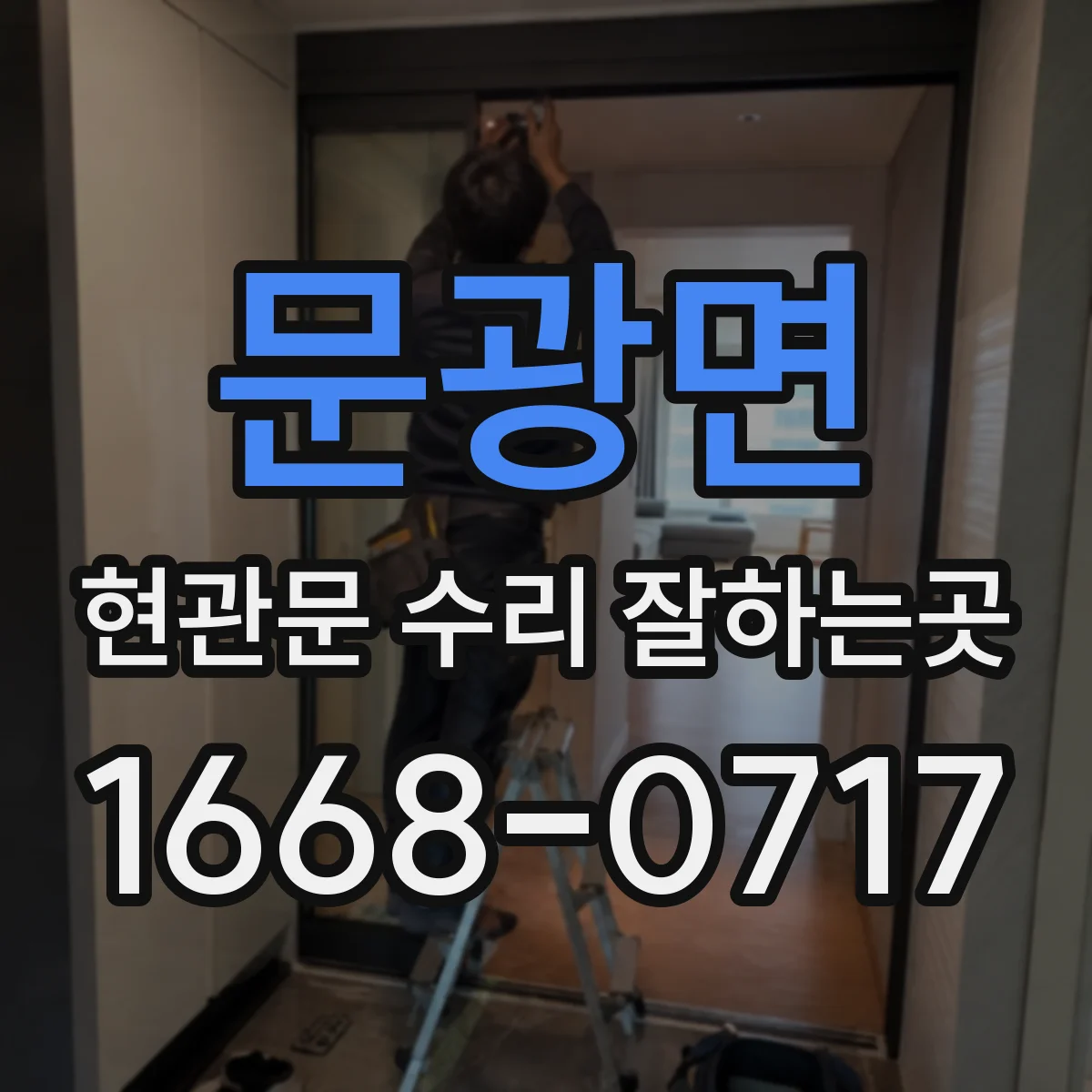 문광면 현관문 수리 잘하는곳