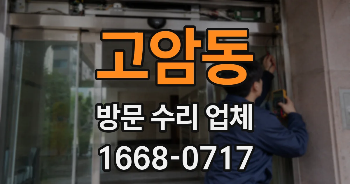 고암동 방문 수리 업체