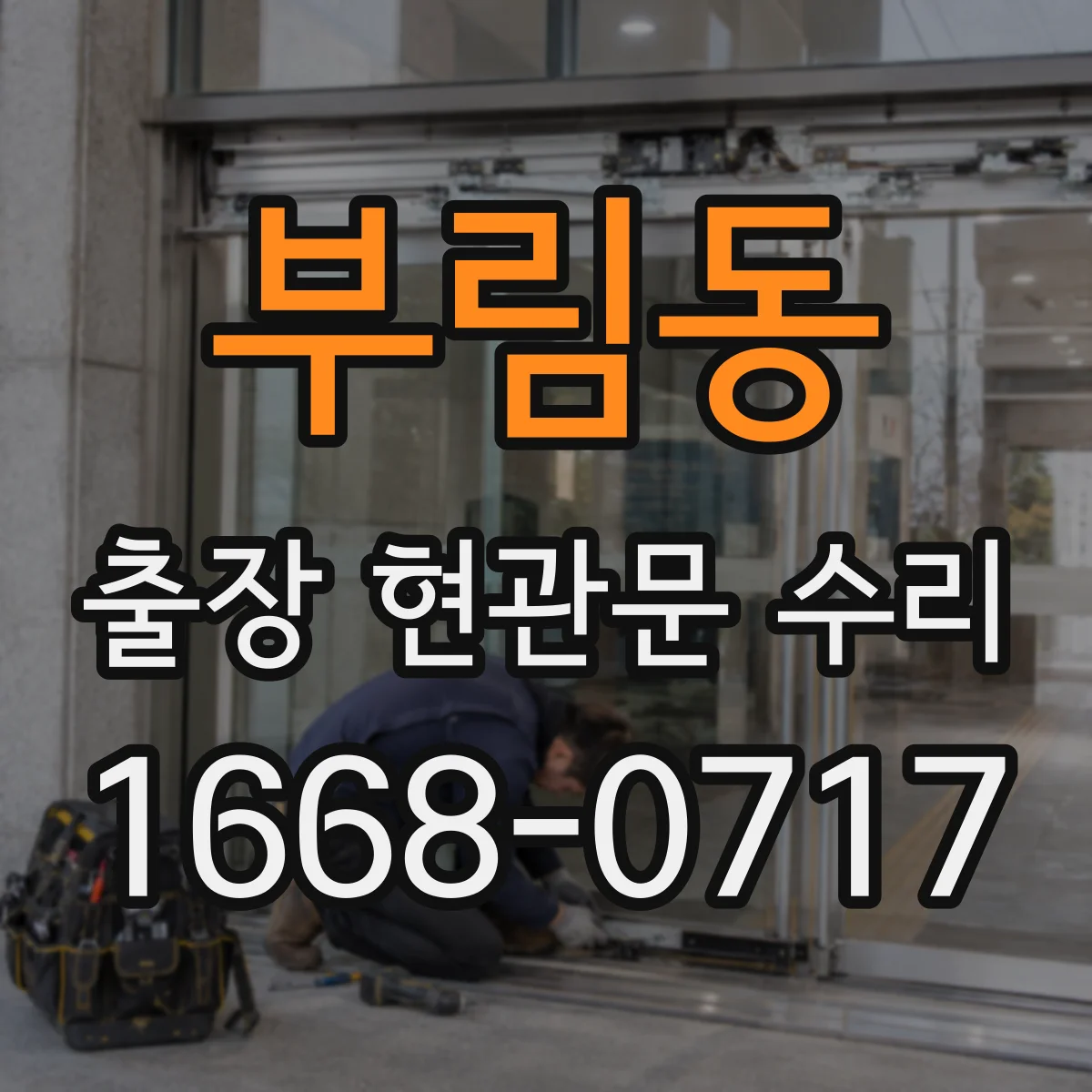 부림동 출장 현관문 수리