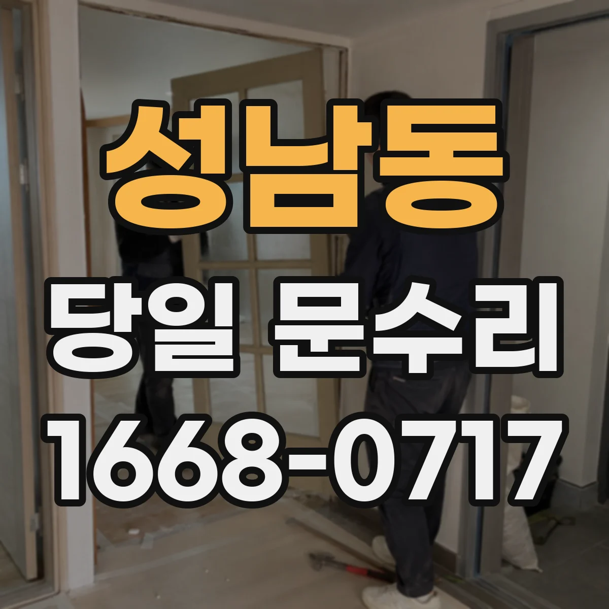 성남동 당일 문수리