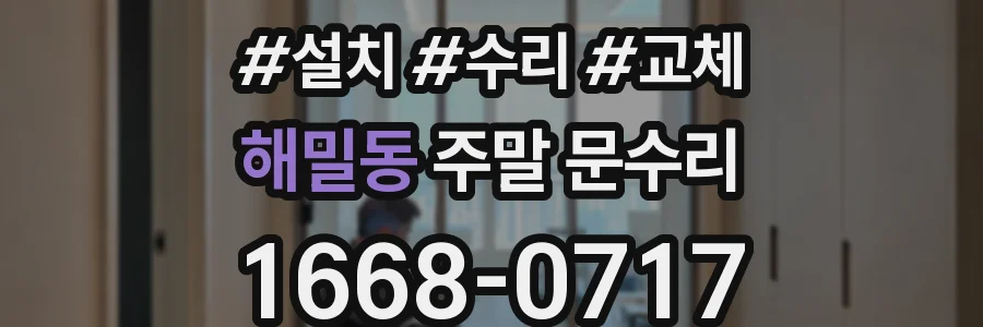 해밀동 주말 문수리
