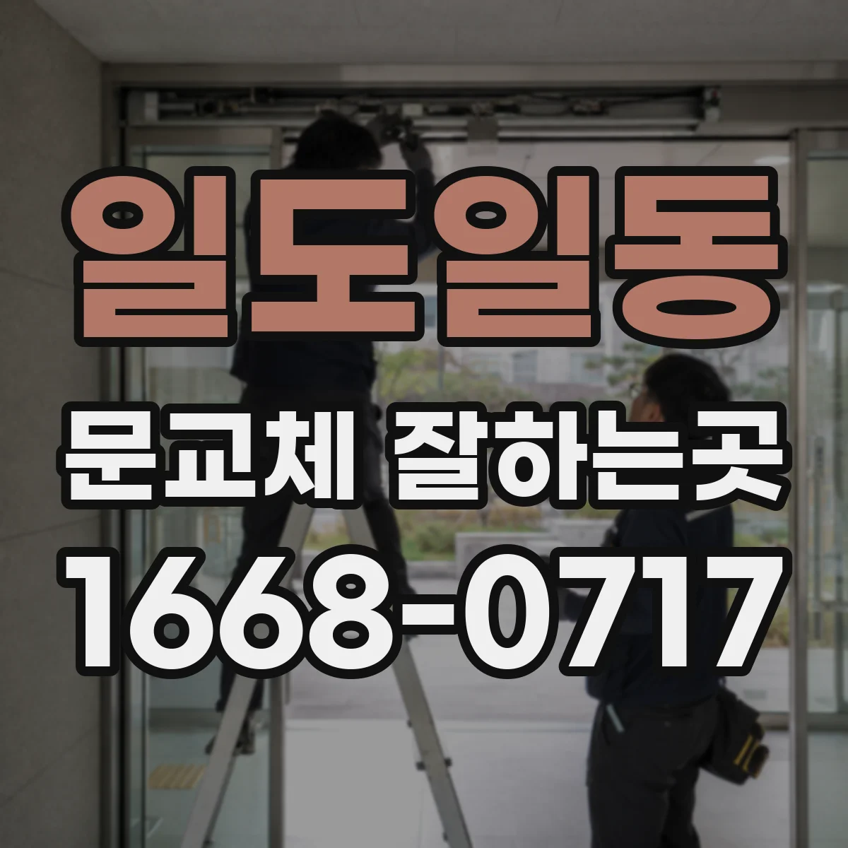 일도일동 문교체 잘하는곳