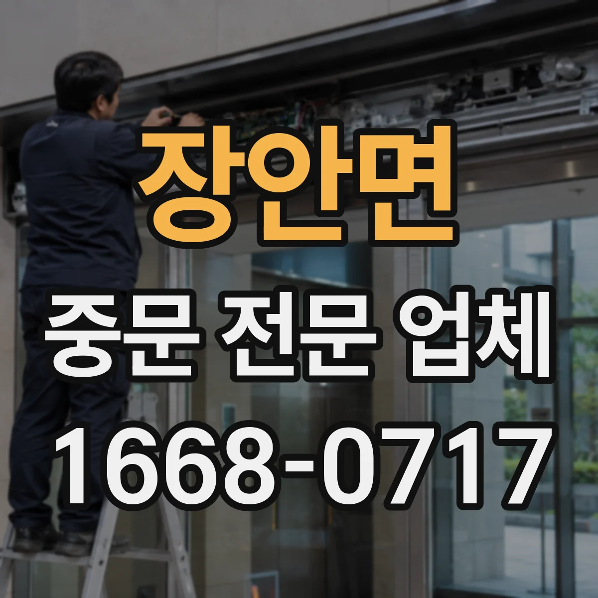 장안면 중문 전문 업체