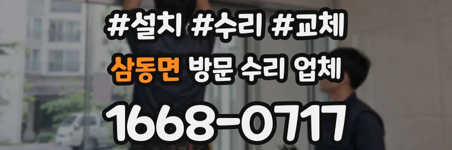 삼동면 방문 수리 업체