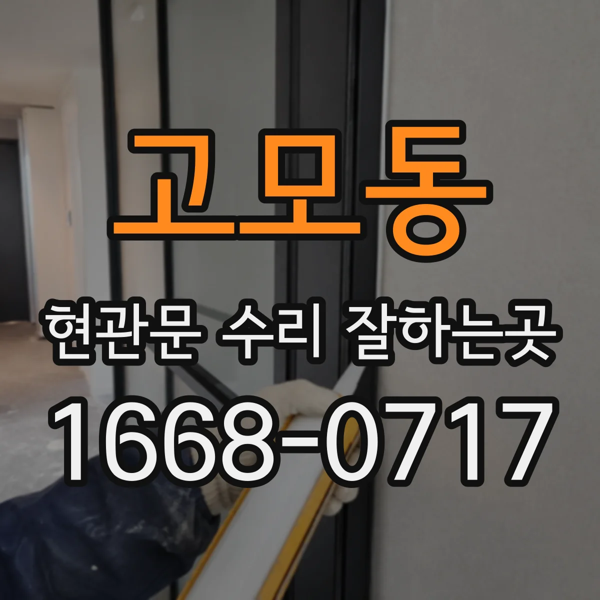 고모동 현관문 수리 잘하는곳