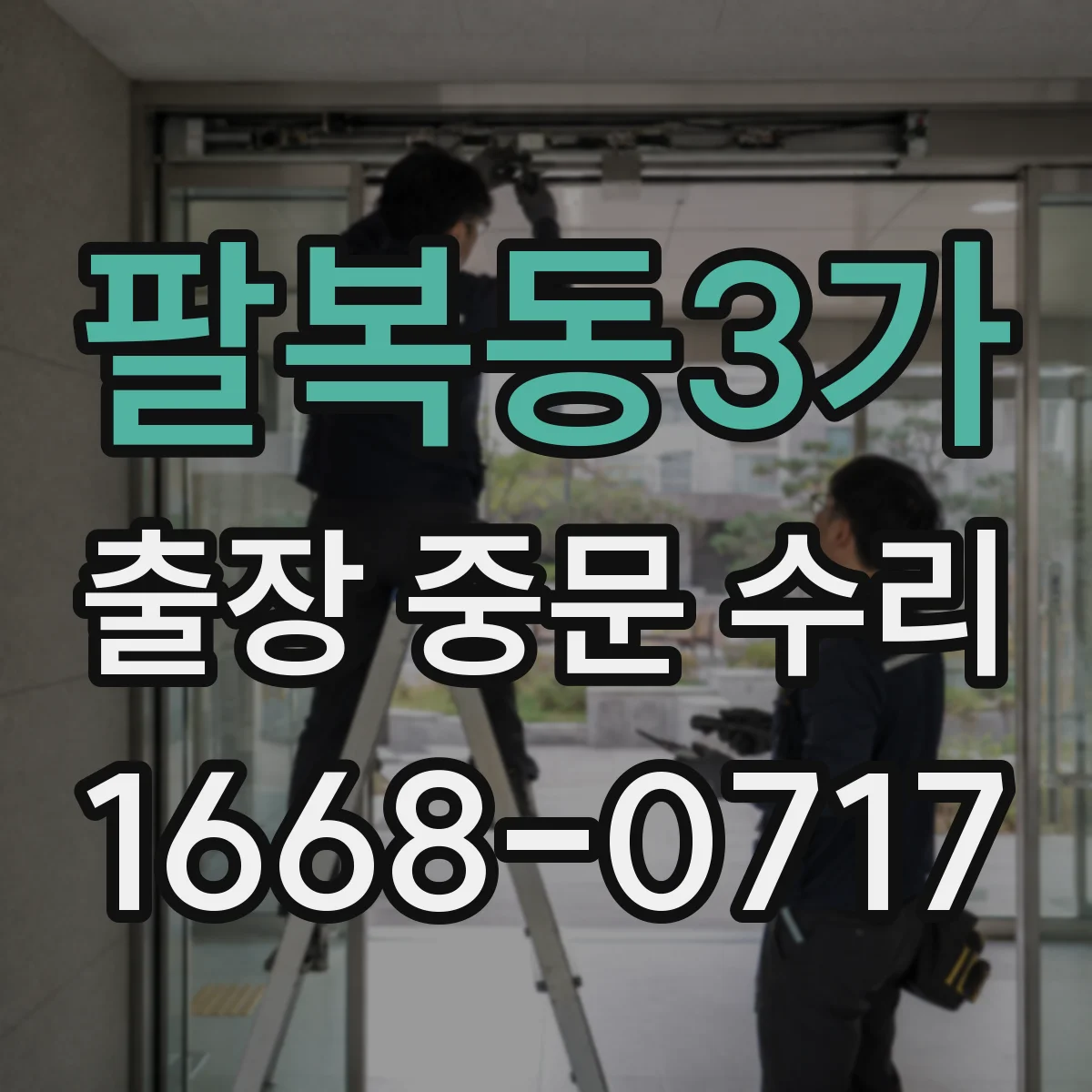 팔복동3가 출장 중문 수리
