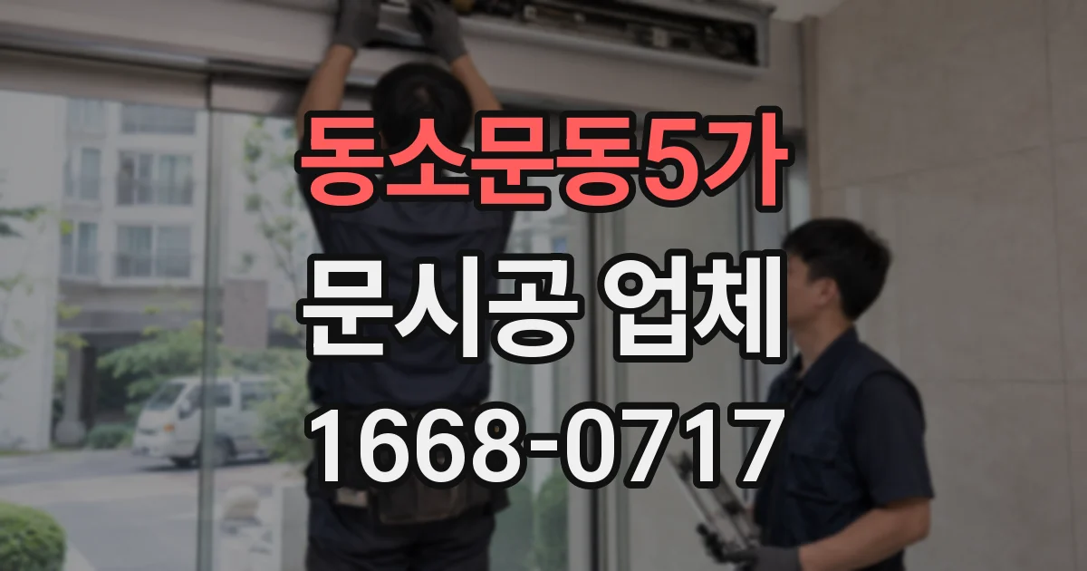 동소문동5가 문시공 업체