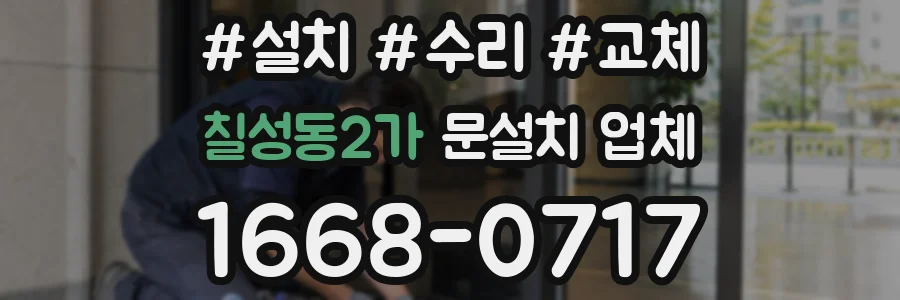 칠성동2가 문설치 업체