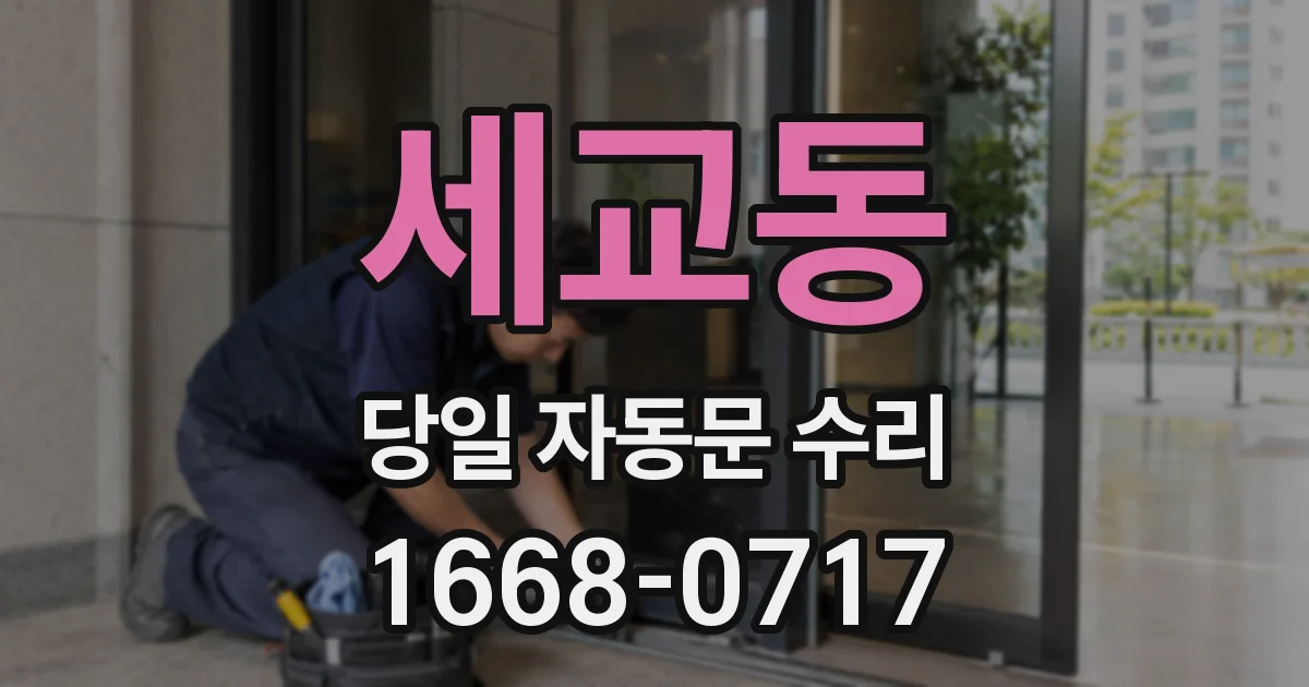 세교동 당일 자동문 수리