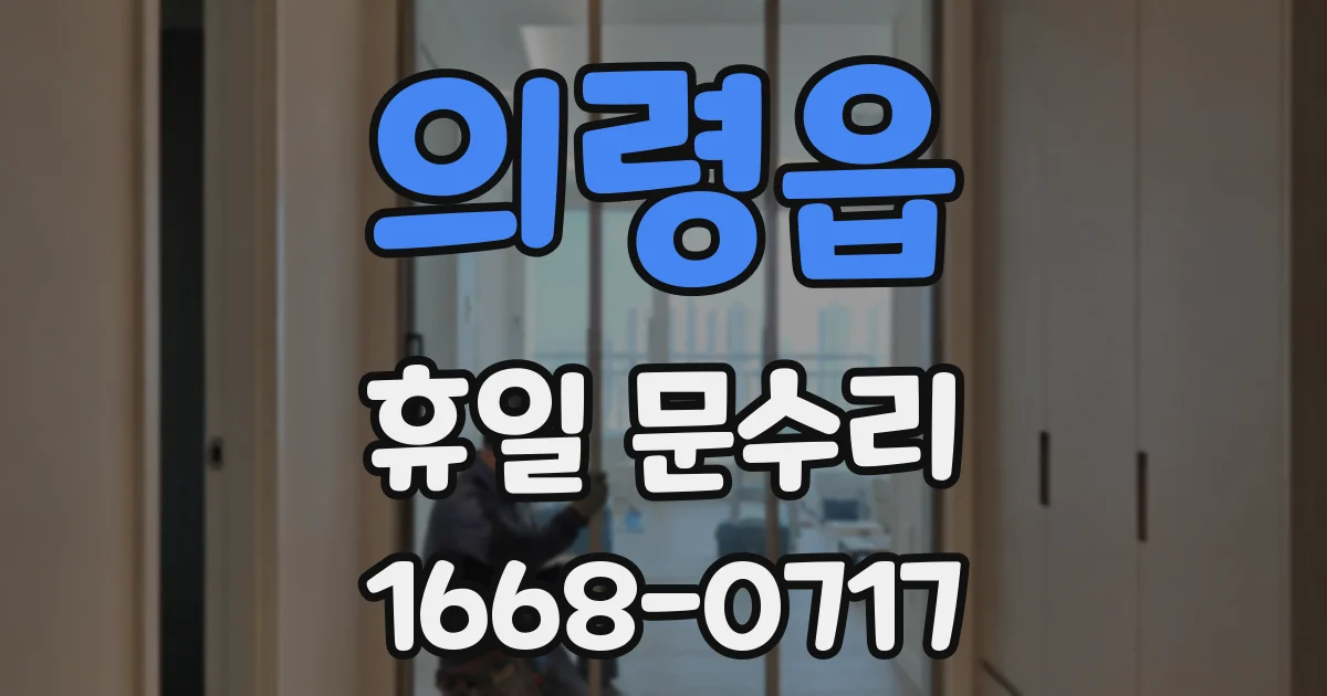의령읍 휴일 문수리