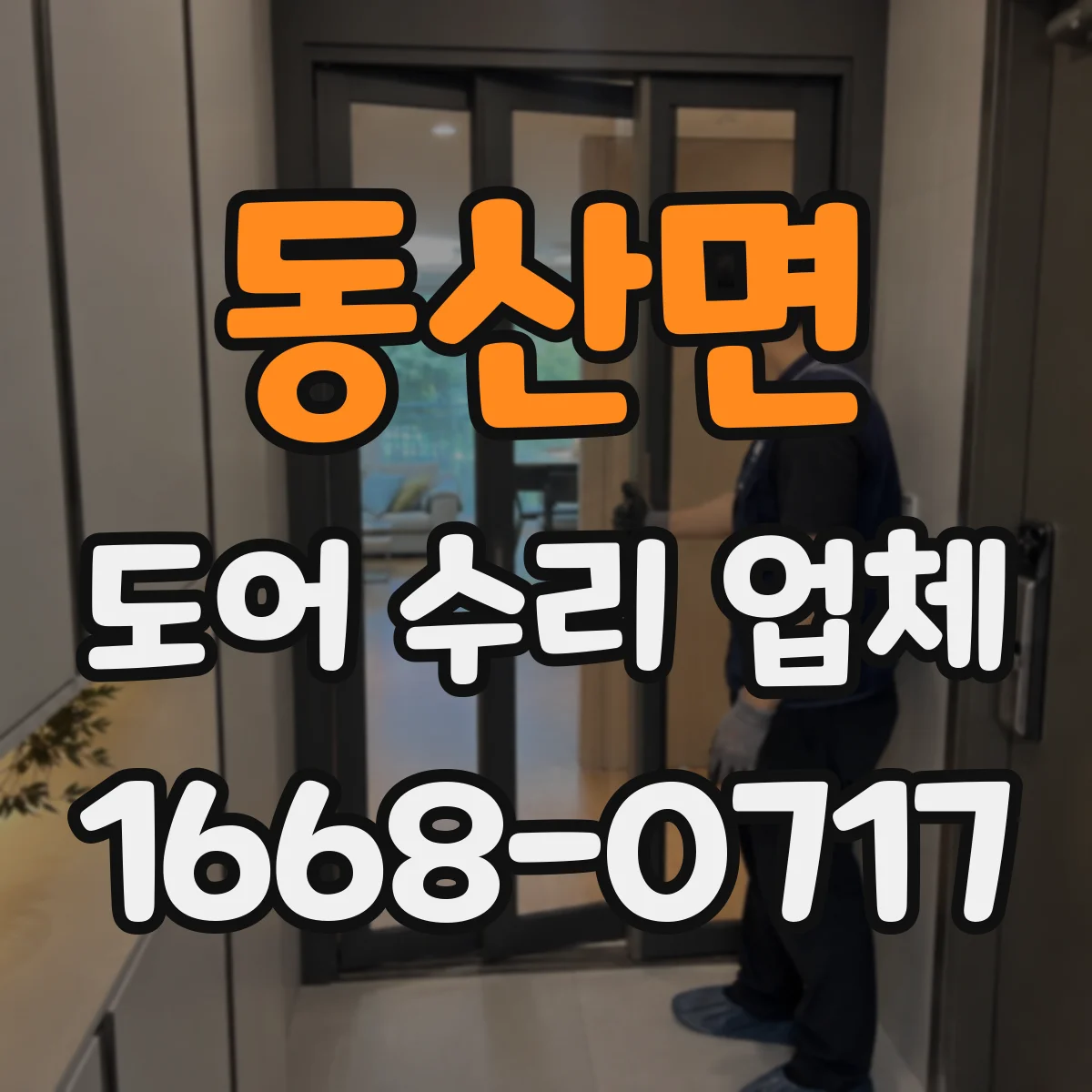 동산면 도어 수리 업체