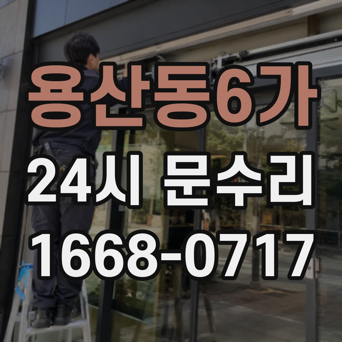 용산동6가 24시 문수리