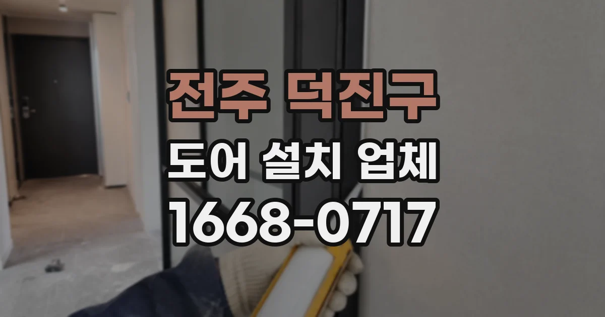 전주 덕진구 도어 설치 업체