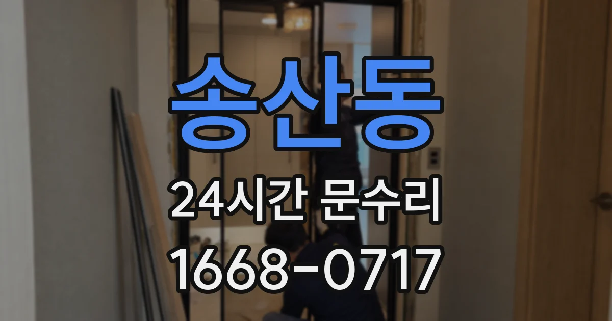 송산동 24시간 문수리
