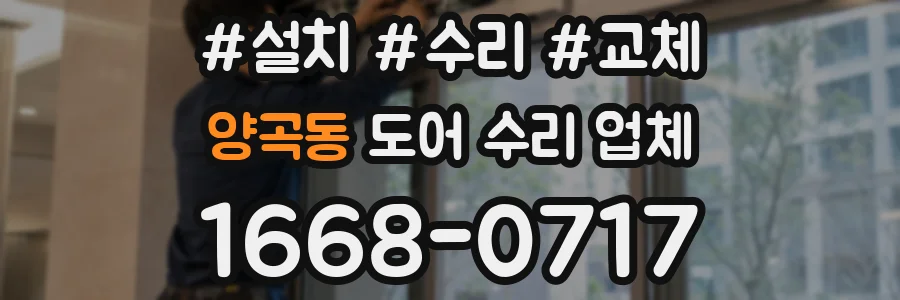 양곡동 도어 수리 업체