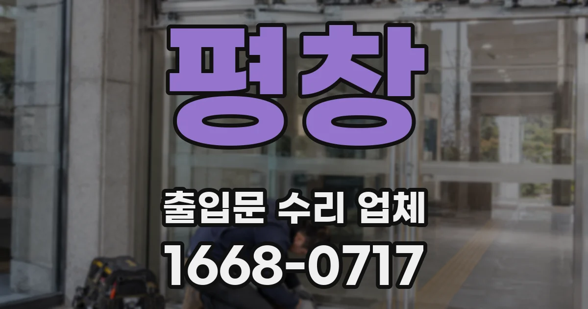 평창 출입문 수리 업체