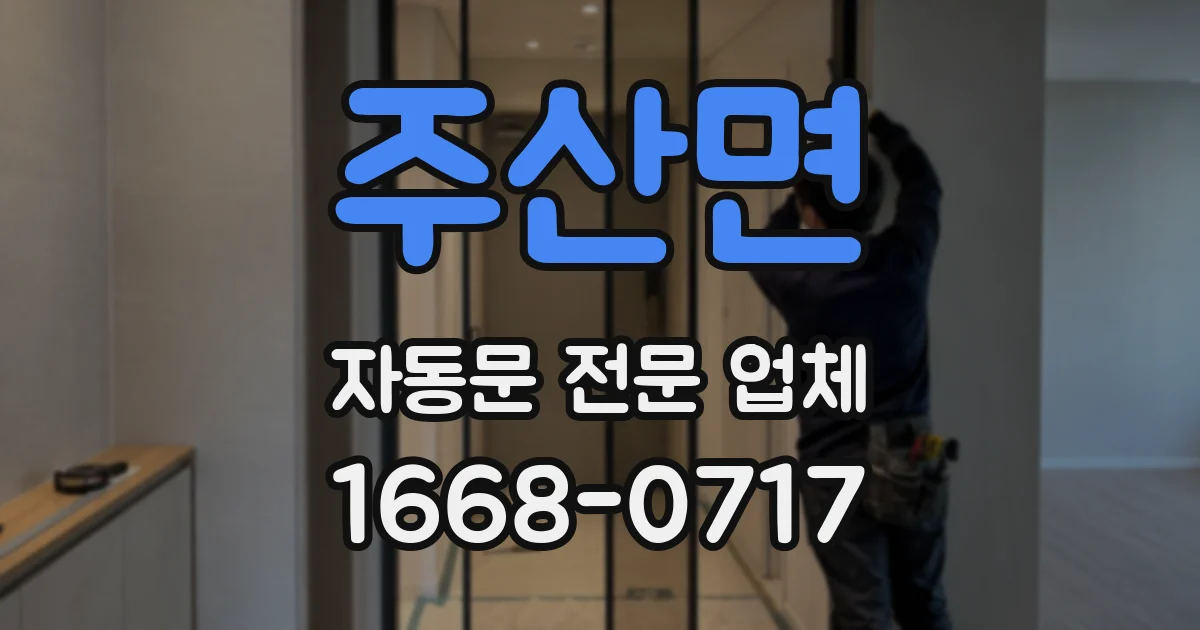 주산면 자동문 전문 업체