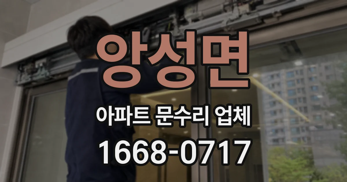 앙성면 아파트 문수리 업체