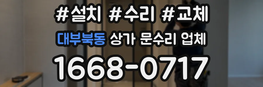 대부북동 상가 문수리 업체