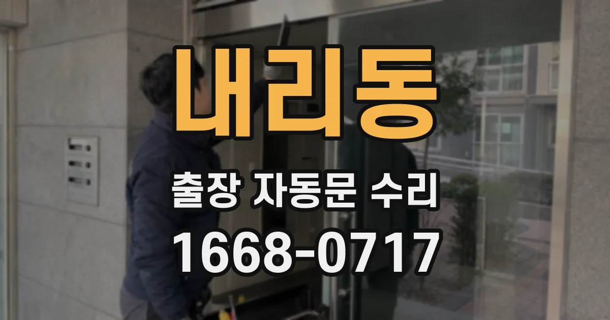 내리동 출장 자동문 수리