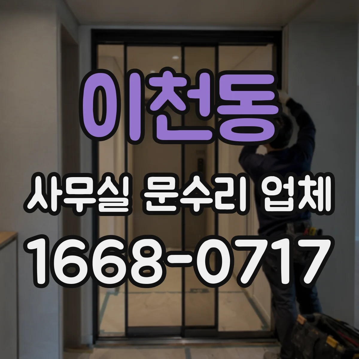 이천동 사무실 문수리 업체