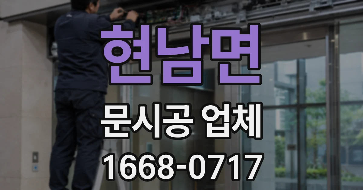 현남면 문시공 업체