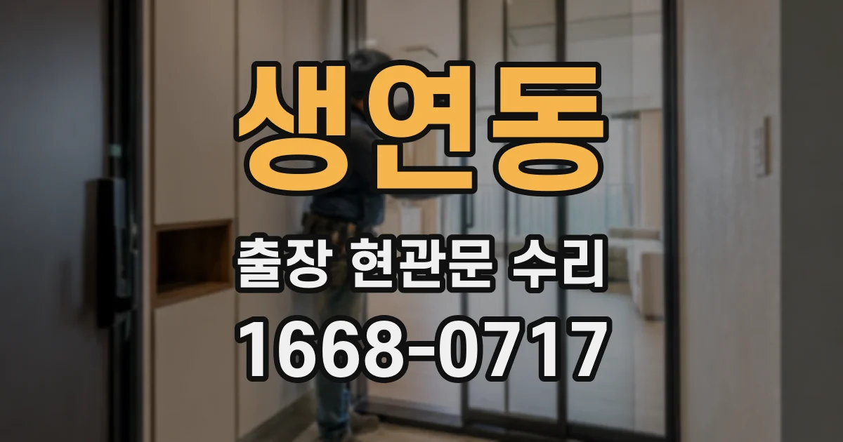 생연동 출장 현관문 수리