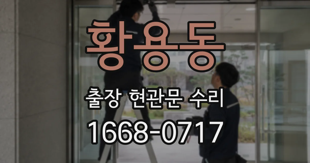 황용동 출장 현관문 수리