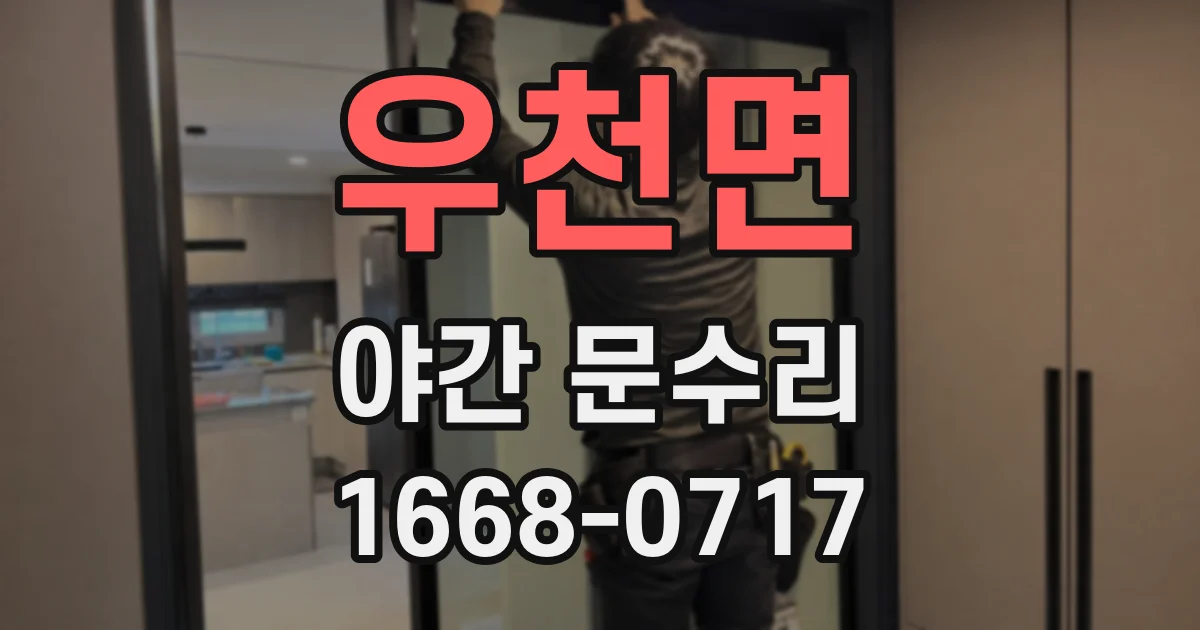 우천면 야간 문수리
