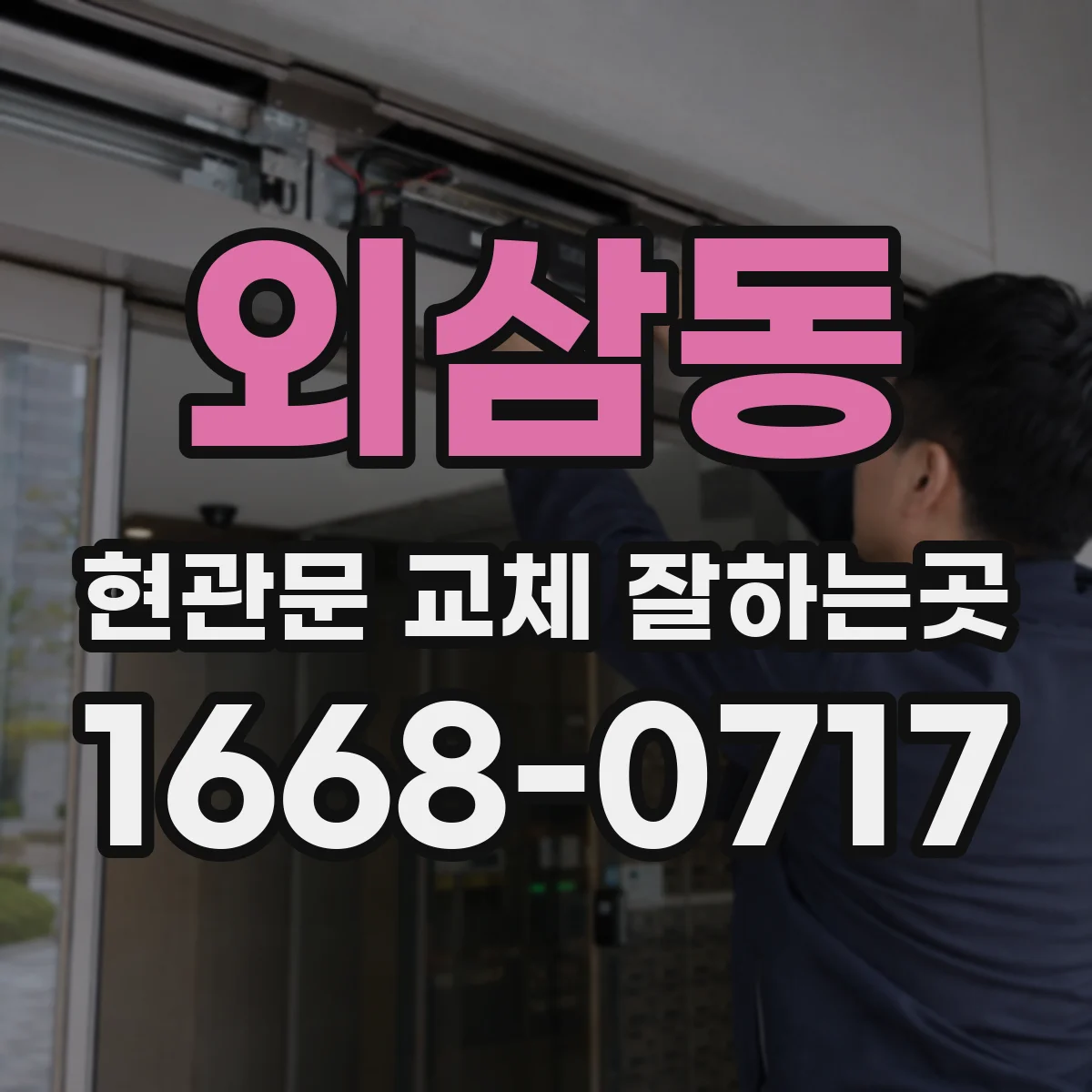 외삼동 현관문 교체 잘하는곳