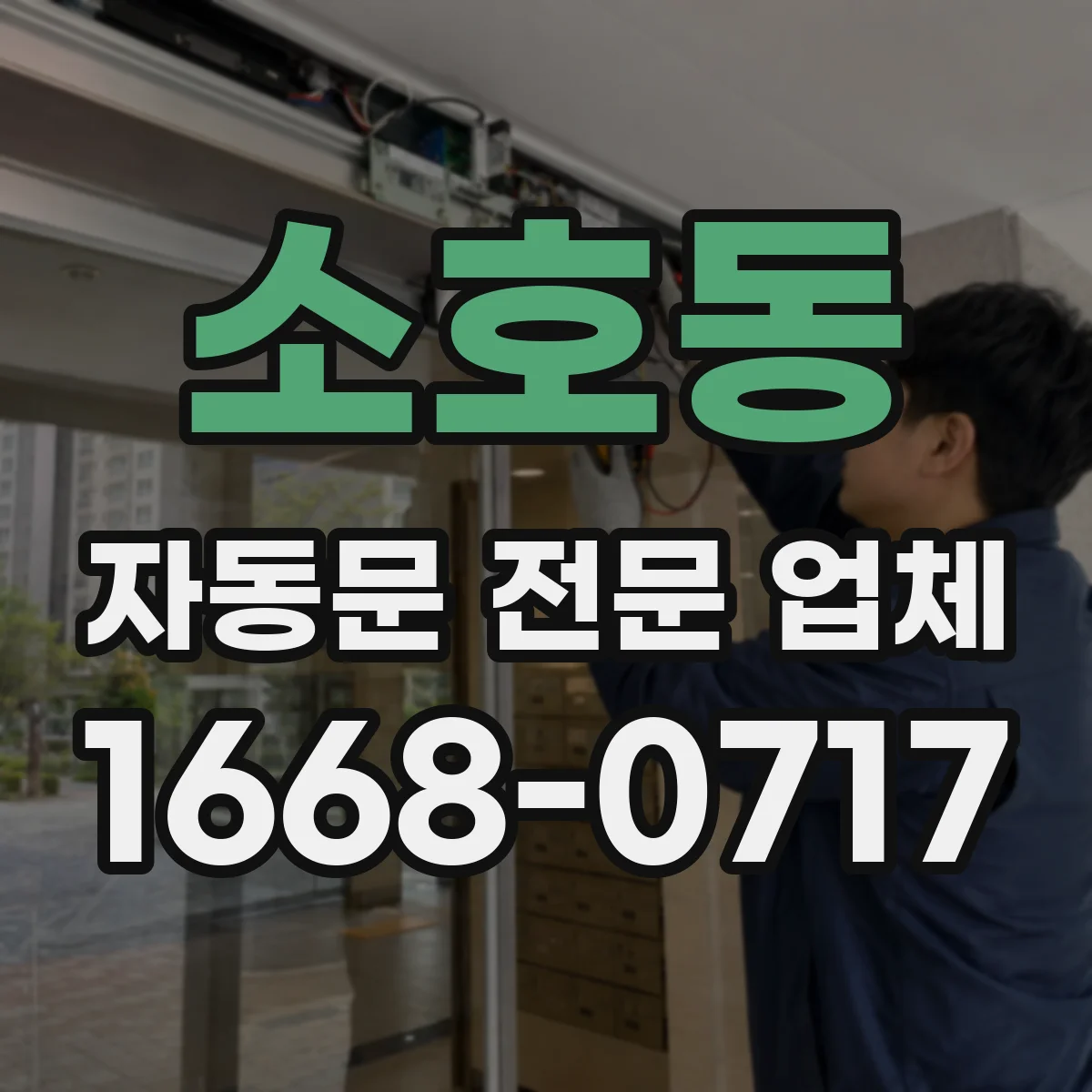 소호동 자동문 전문 업체