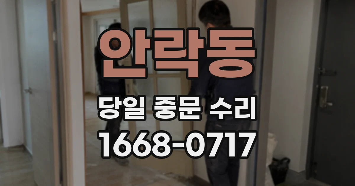 안락동 당일 중문 수리