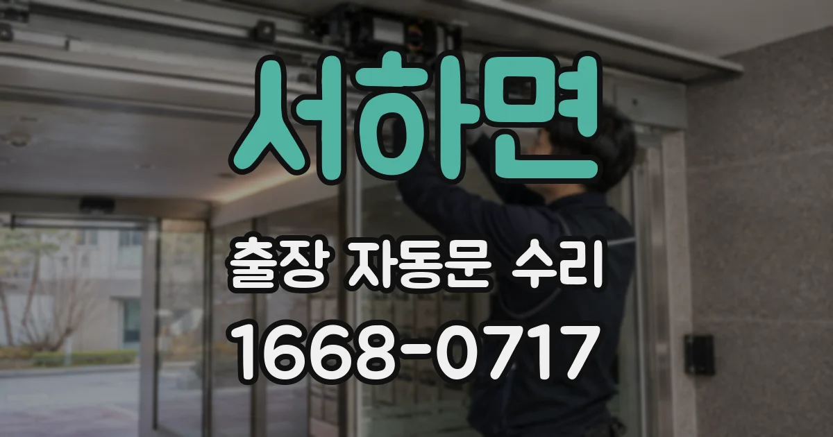 서하면 출장 자동문 수리