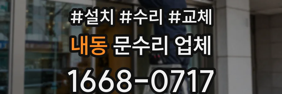 내동 문수리 업체